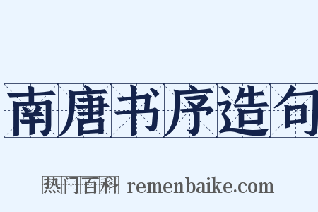 南唐书序造句是什么意思的图片